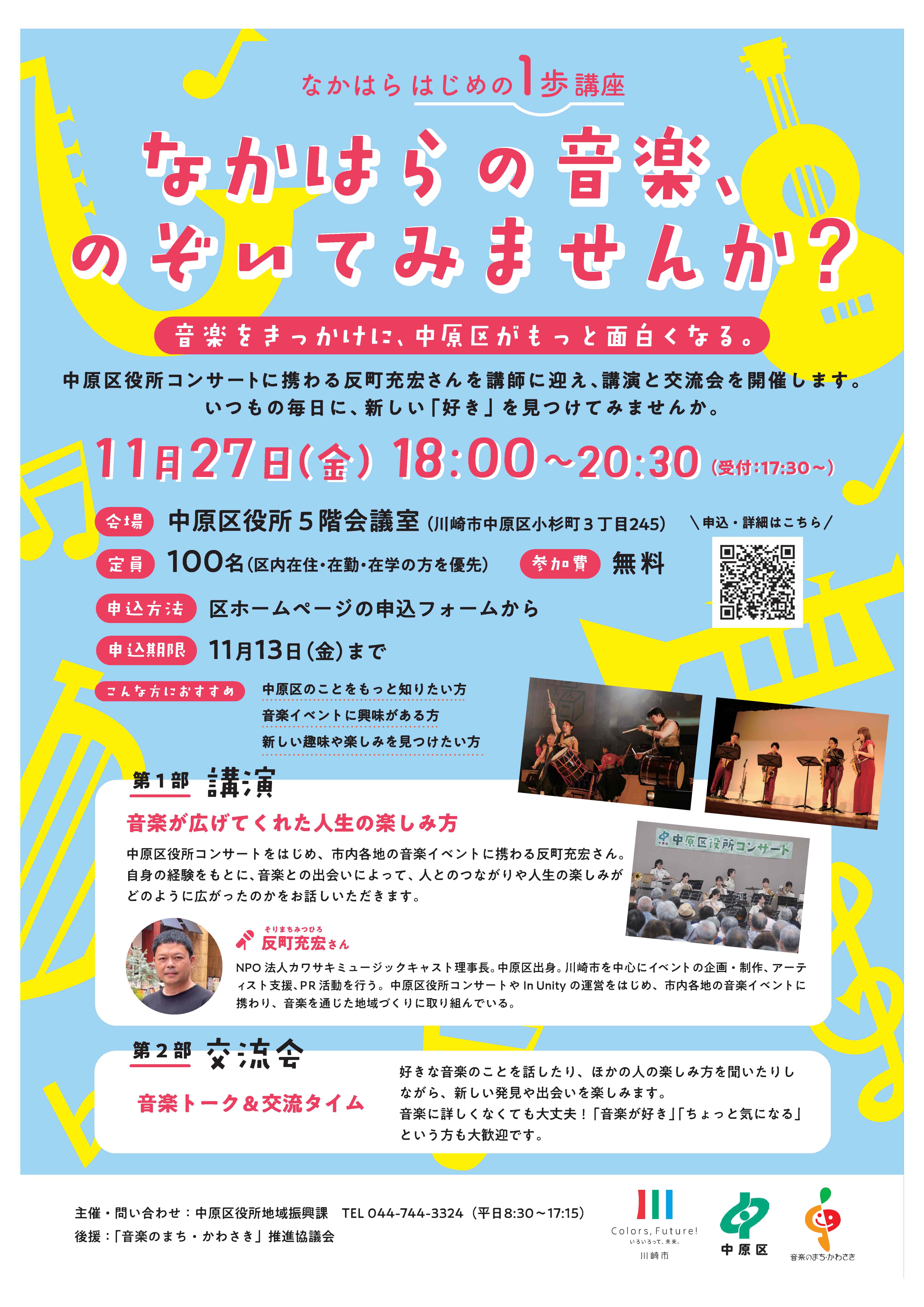 講座「なかはらの音楽、のぞいてみませんか？」