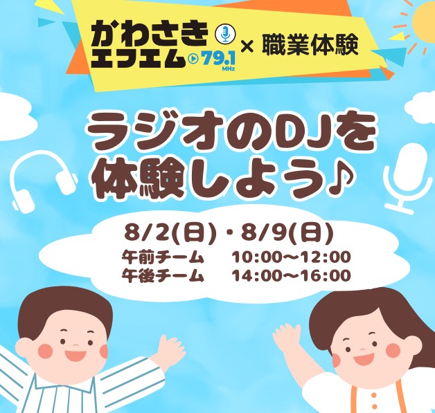 夏休み企画　かわさきFM×職業体験
ラジオの仕事を体験しよう2026
【小学生向けプログラム】
