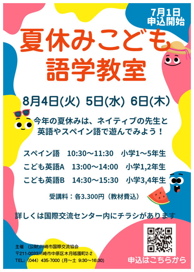 夏休みこども語学教室