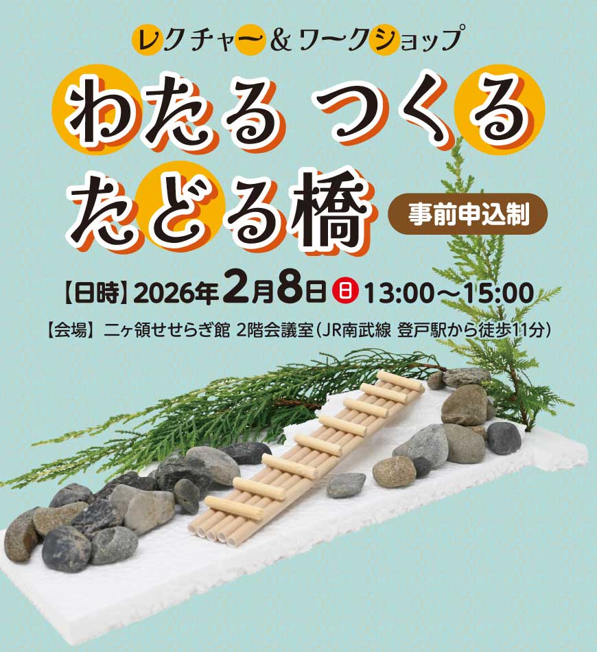 レクチャー＆ワークショップ「わたる つくる たどる橋」