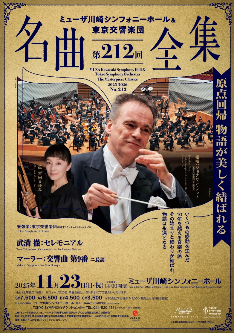 ミューザ川崎シンフォニーホール＆東京交響楽団
名曲全集第212回