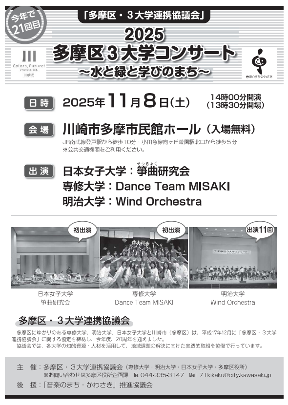 2025多摩区3大学コンサート~水と緑と学びのまち~