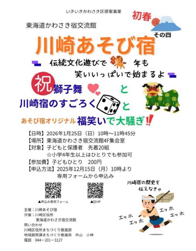川崎あそび宿
江戸時代のあそびを通して東海道川崎宿の歴史を学ぼう！