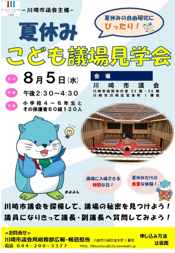 夏休みこども議場見学会