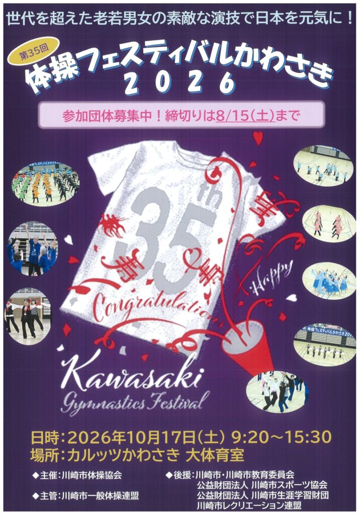 第35回体操フェスティバルかわさき2026
参加者募集