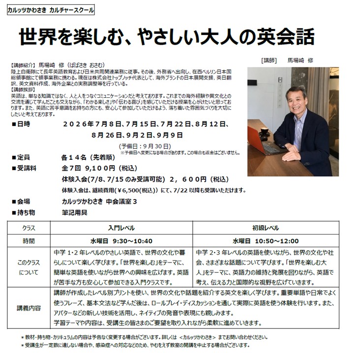◆カルッツかわさきカルチャースクール　2026年7月~9月◆
【新講座：外国語】世界を楽しむやさしい大人の英会話 入門レベル