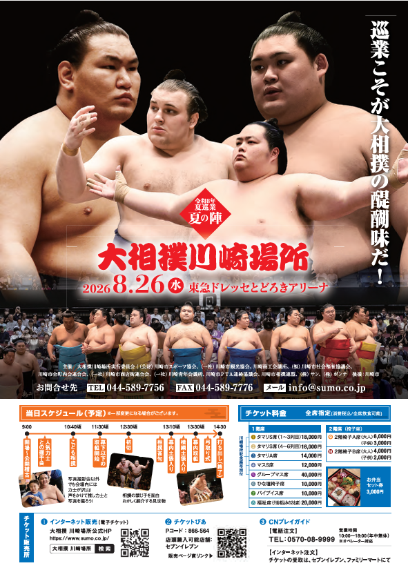 令和8年 夏巡業
大相撲川崎場所