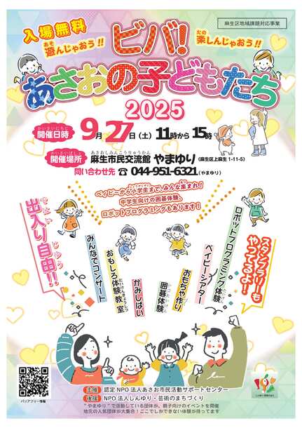 麻生市民交流館やまゆり
ビバ！あさおの子どもたち2025