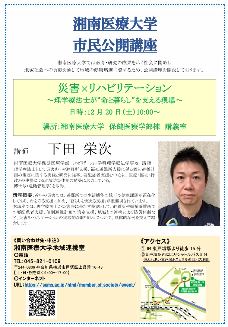 湘南医療大学　市民公開講座
「災害×リハビリテーション ～理学療法士が“命と暮らし”を支える現場～  」