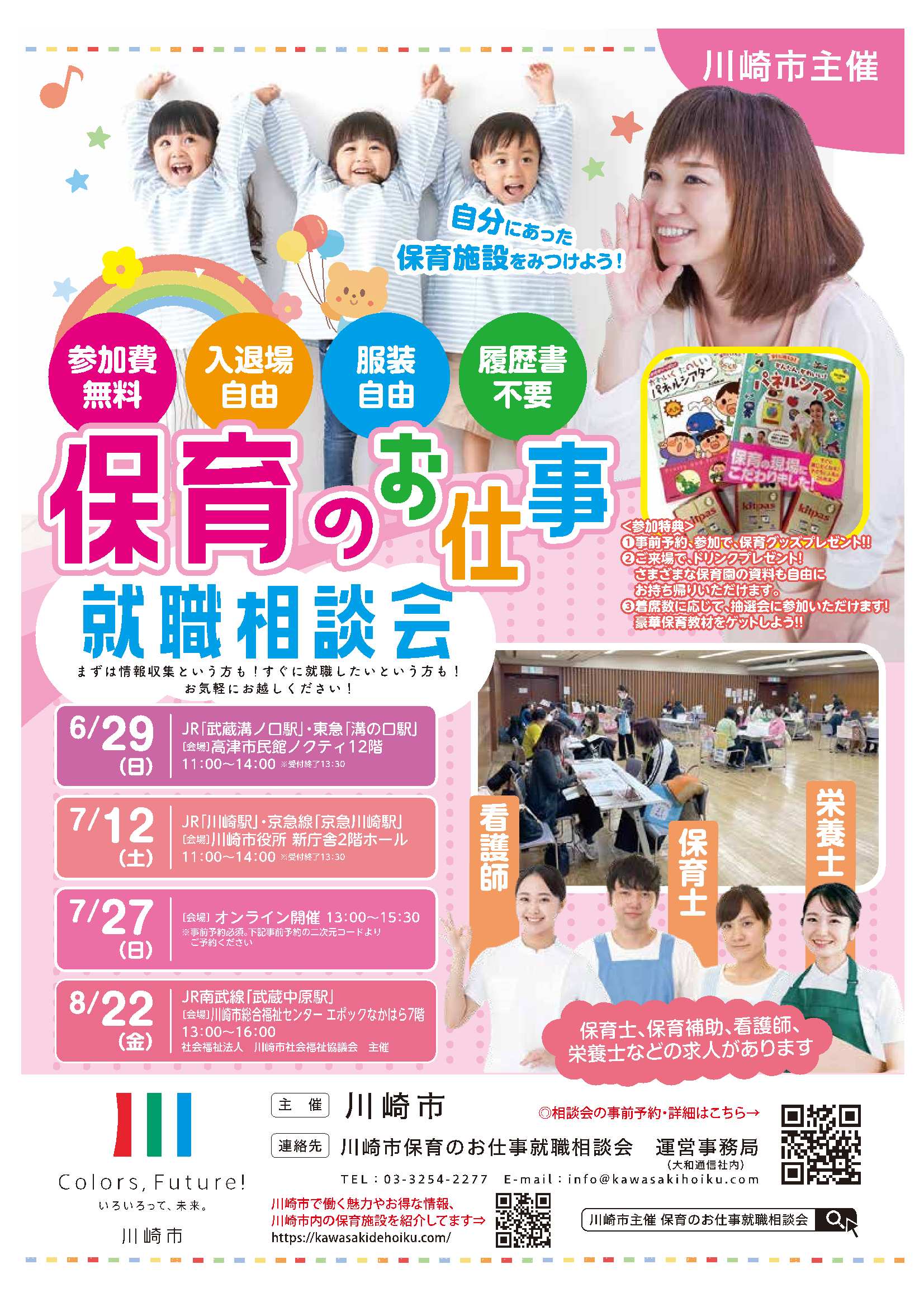 保育のお仕事就職相談会
【2025年8月22日開催】