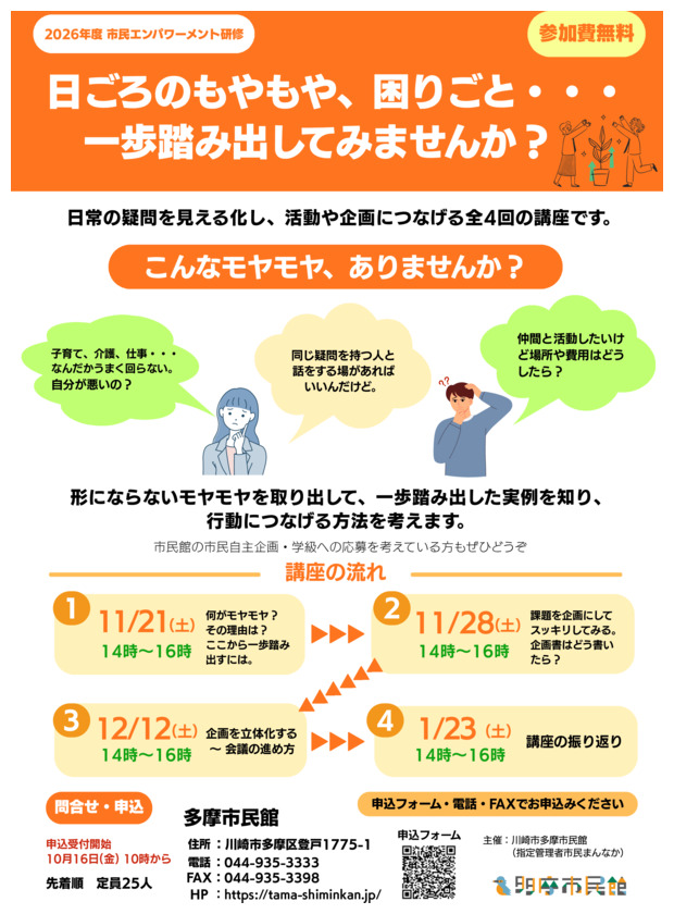 市民エンパワー研修「日ごろのもやもや、困りごと・・・一歩踏み出してみませんか？」