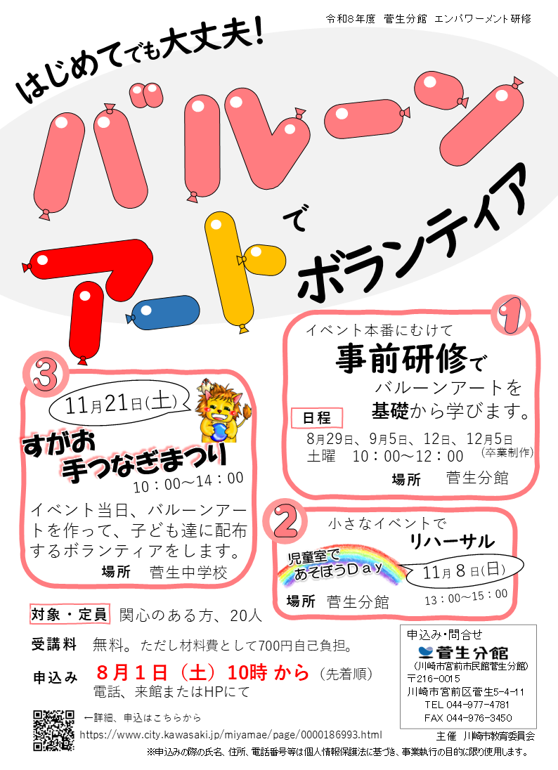 菅生分館
「はじめてでも大丈夫！バルーンアートでボランティア」受講生募集
