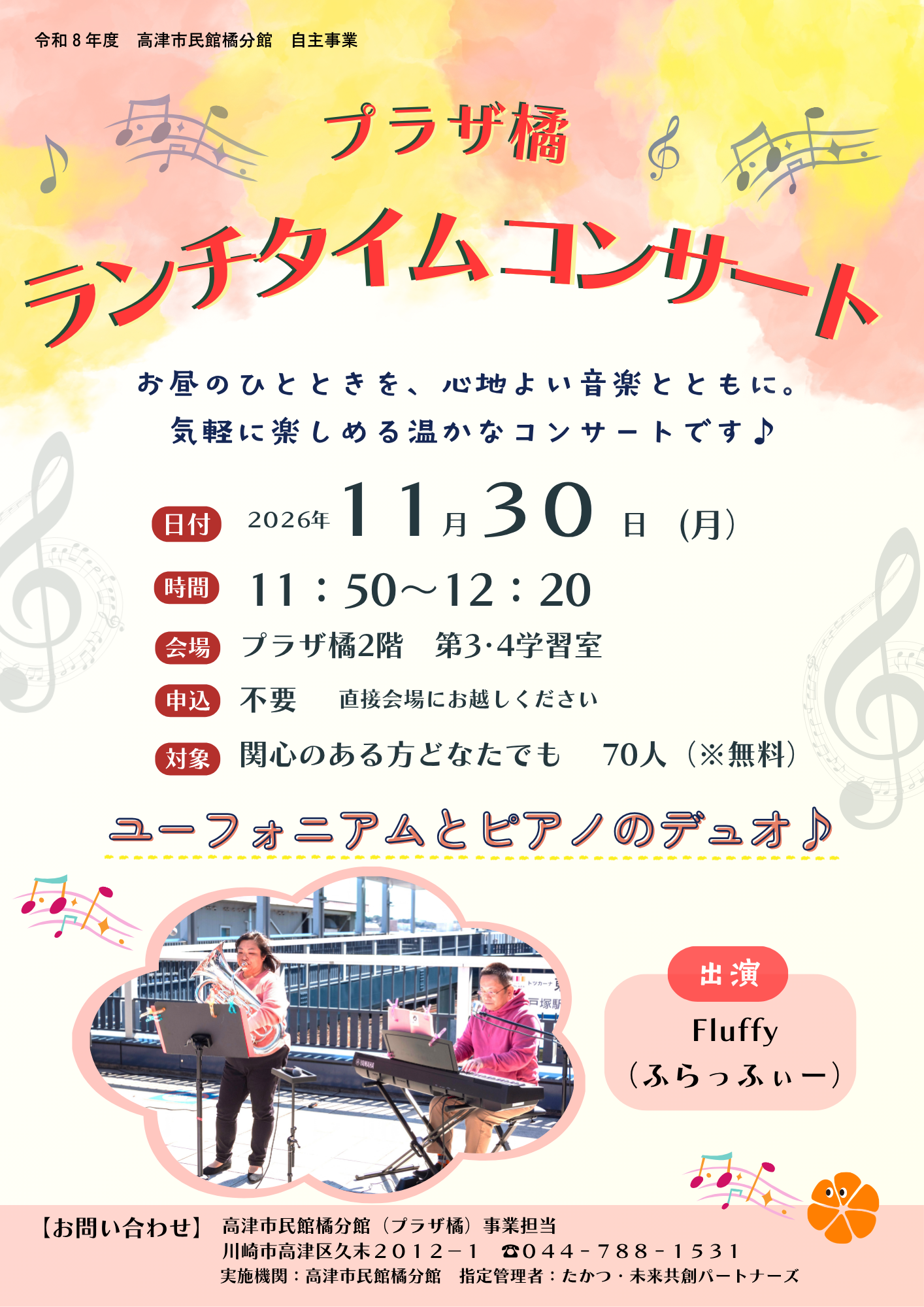 プラザ橘
ランチタイムコンサート