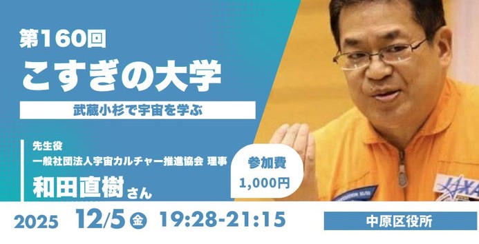 第160回「こすぎの大学〜武蔵小杉で宇宙を学ぶ〜」