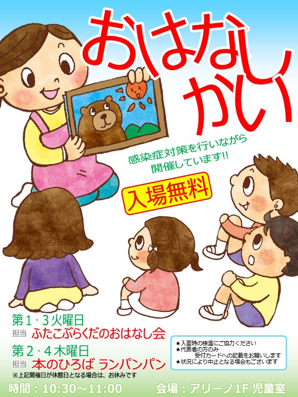 アリーノ
「おはなしかい」
