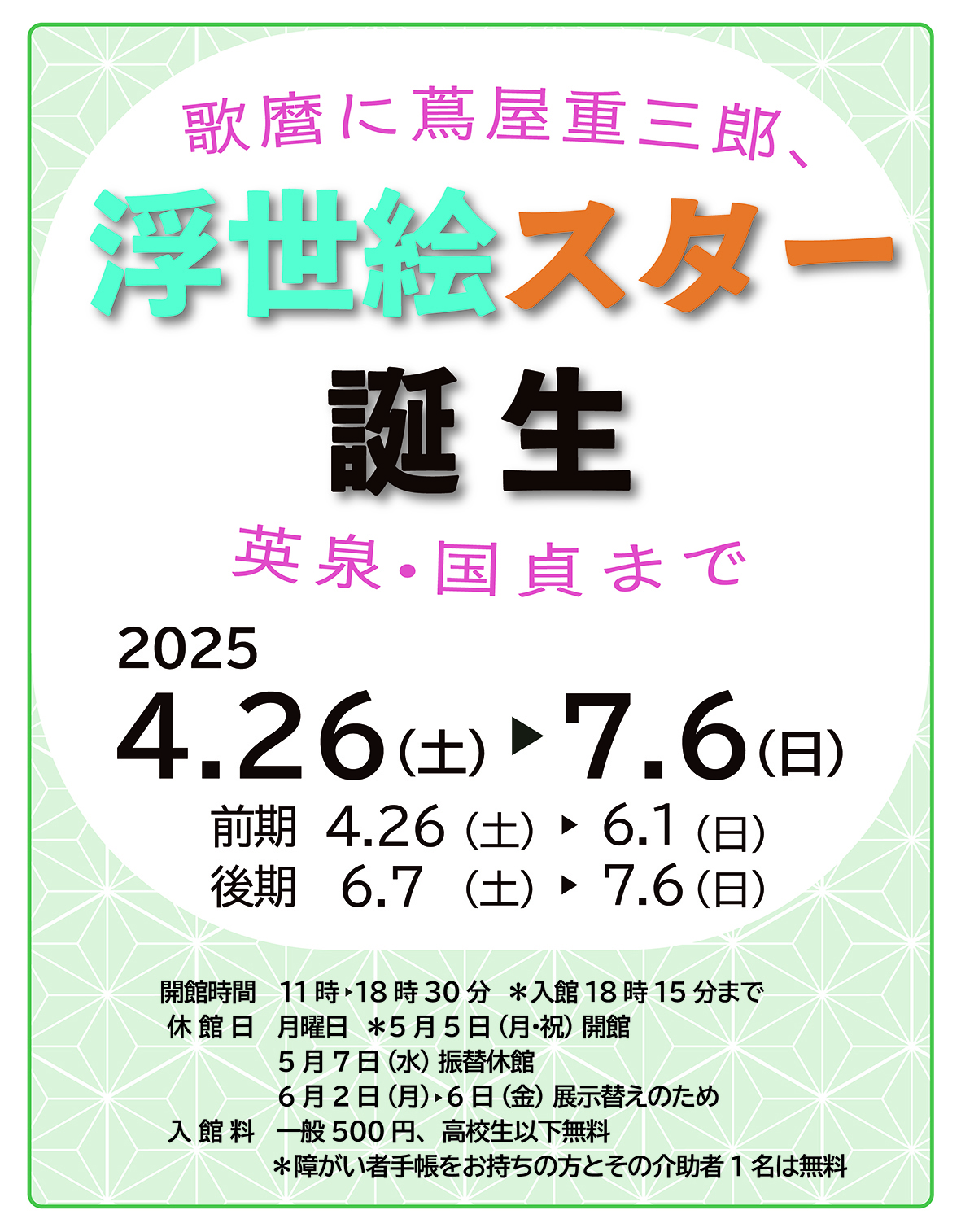 川崎浮世絵ギャラリー
「浮世絵スター誕生－歌麿に蔦屋重三郎、英泉・国貞まで－」展
