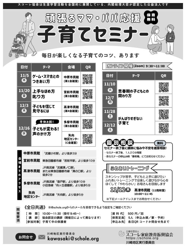 スコーレ子育てセミナー「上手なほめ方・叱り方」（保護者向け）