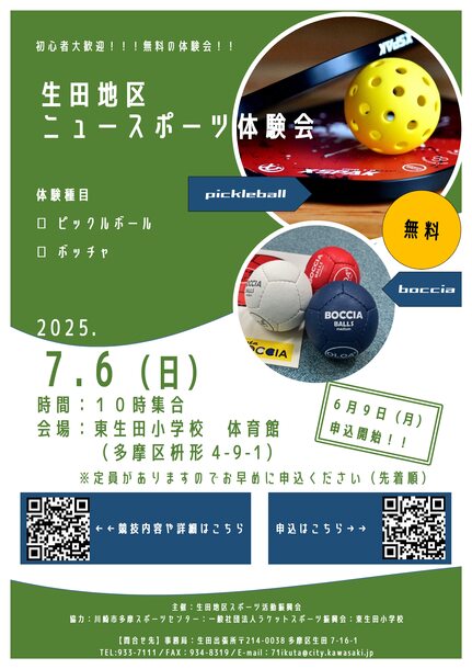 生田地区ニュースポーツ体験会