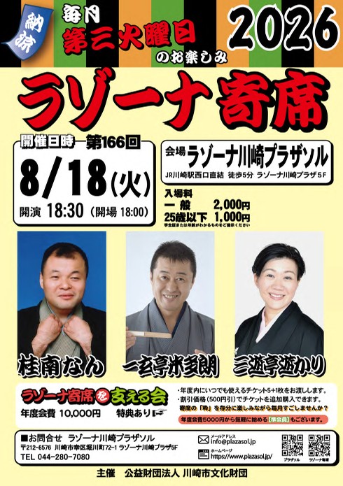 ラゾーナ寄席　第166回　8月寄席
