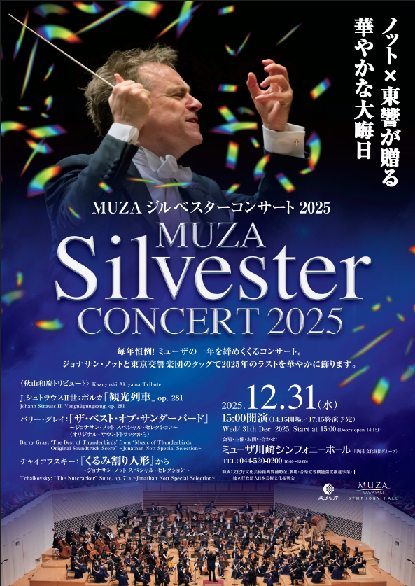 MUZAジルベスターコンサート2025