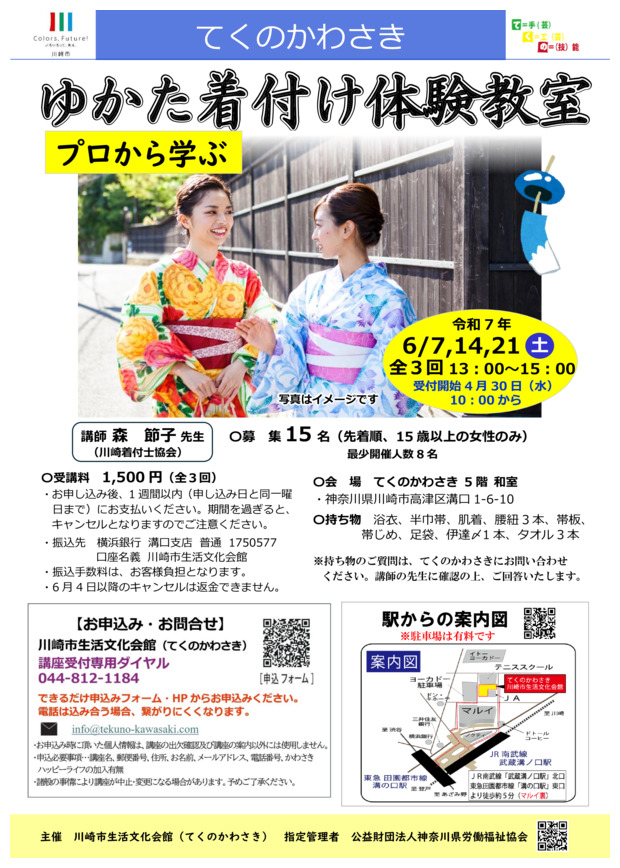 てくのかわさき
プロから学ぶ ゆかた着付け体験教室