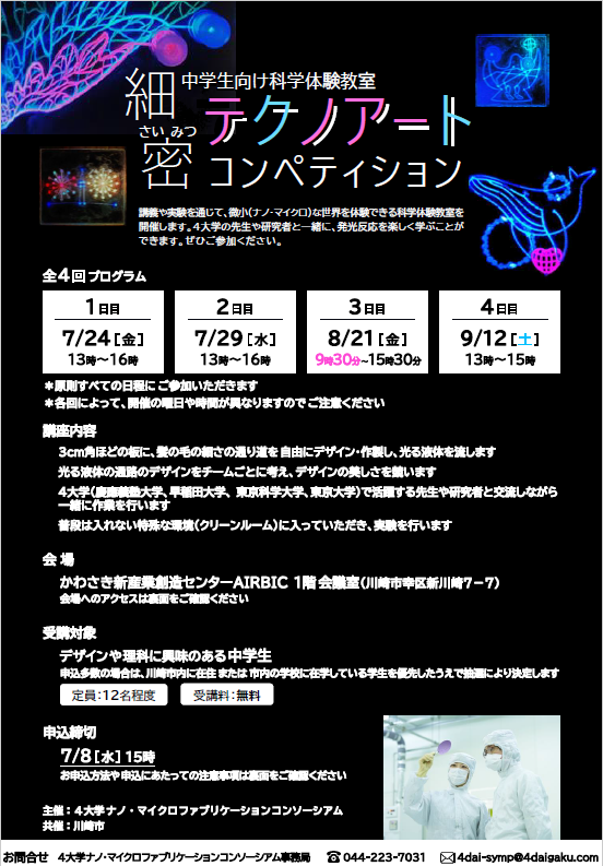 中学生向け科学とアートの融合体験教室「細密テクノアートコンペティション」

