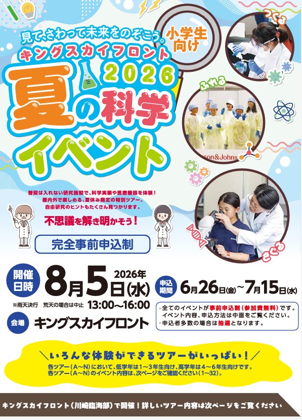 キングスカイフロント夏の科学イベント2026