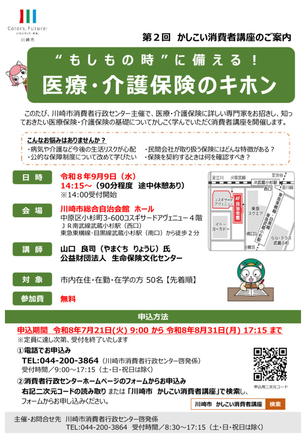 第２回かしこい消費者講座「”もしもの時”に備える！医療・介護保険のキホン」