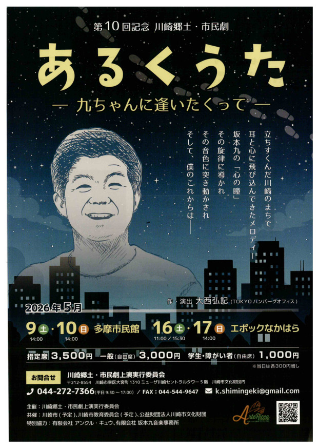 第10回記念　川崎郷土・市民劇
「あるくうた ―九ちゃんに逢いたくって―」