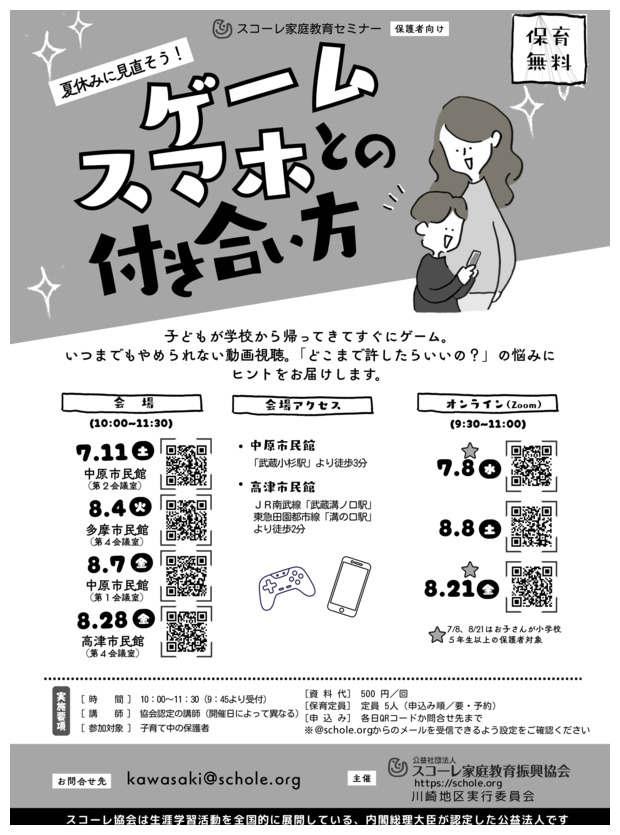 スコーレ家庭教育セミナー「夏休みに見直そう！ゲーム、スマホとの付き合い方」（保護者向け）