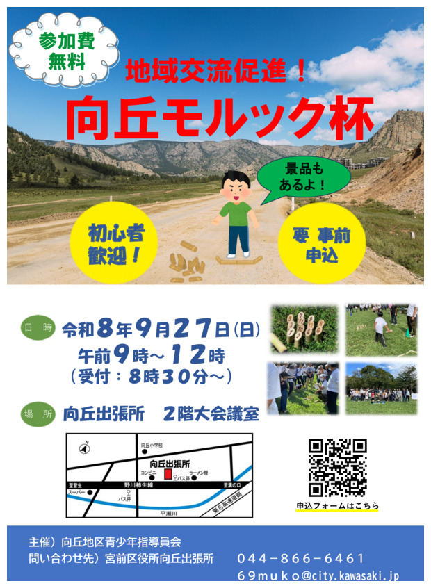 地域交流促進！向丘モルック杯