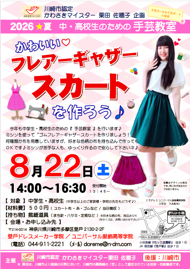 ２０２６夏☆中学生・高校生のための手芸教室
『 オシャレな♪フレアーギャザースカート 』を作ろう♪