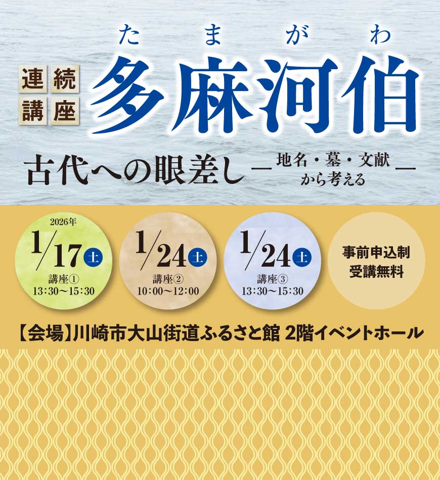 連続講座「多麻河伯(たまがわ）　古代への眼差し －地名・墓・文献から考える－」