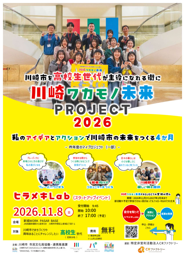 川崎ワカモノ未来PROJECT 2026