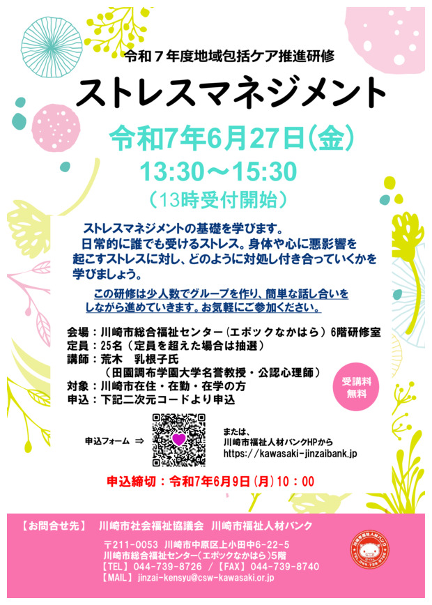 地域包括ケア推進研修
「ストレスマネジメント」