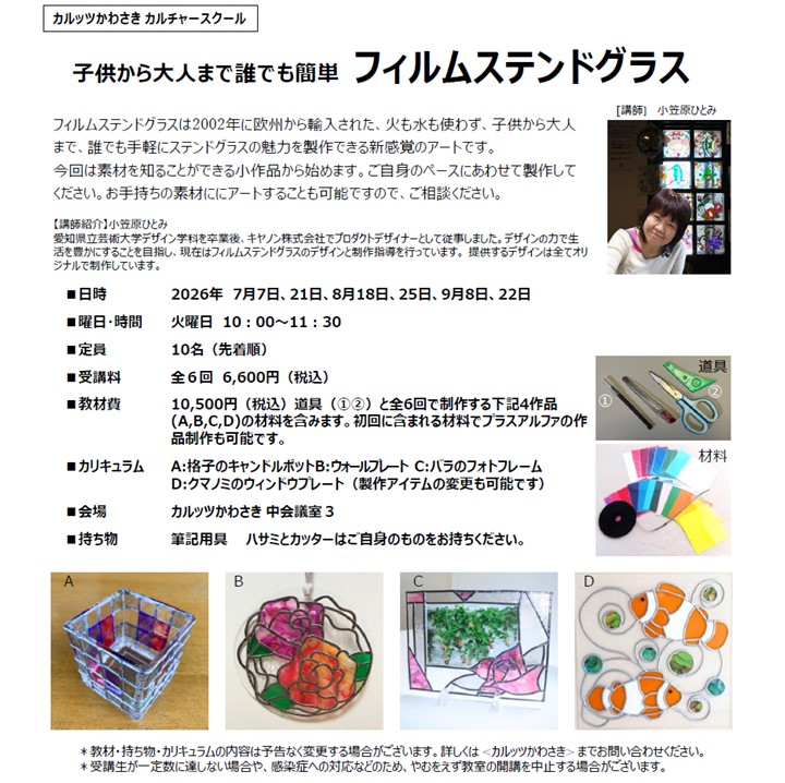 ◆カルッツかわさきカルチャースクール　2026年7月~9月◆
【工芸】子供から大人まで誰でも簡単 フィルムステンドグラス