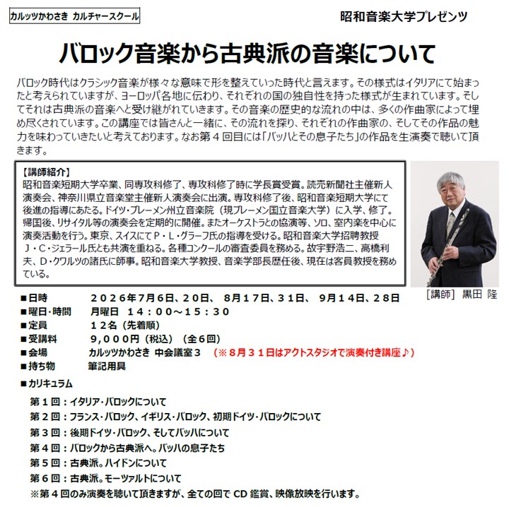 ◆カルッツかわさきカルチャースクール　2026年7月~9月◆
【音楽】バロック音楽から古典派の音楽について