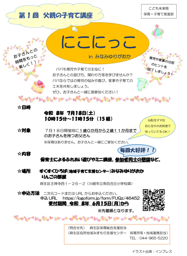 父親の子育て講座
「にこにっこ in みなみゆりがおか」