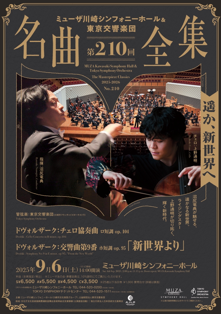 ミューザ川崎シンフォニーホール＆東京交響楽団
名曲全集第210回