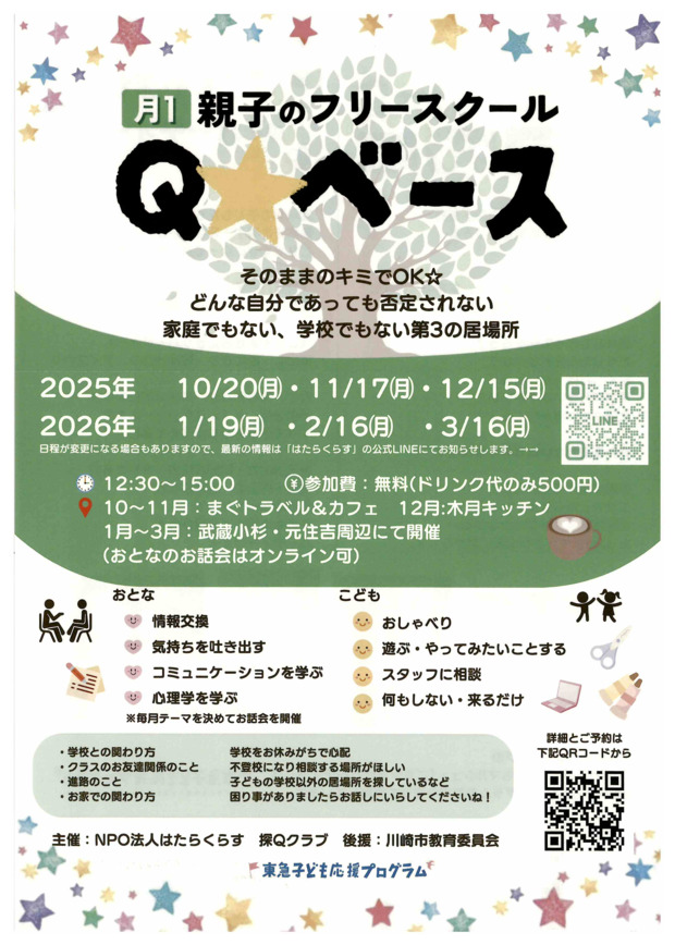 Q☆ベース 
おとな向けお話会【不登校のその先を考える 〜子どもが自分らしく進むための選択肢〜】
こども向けアクティビティ【スノードームづくり】