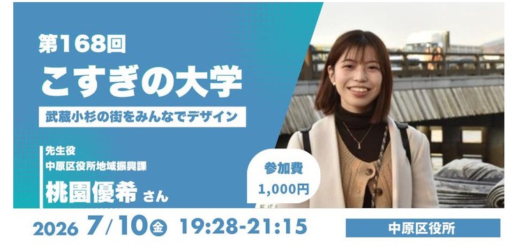 第168回「こすぎの大学〜武蔵小杉の街をみんなでデザイン〜」