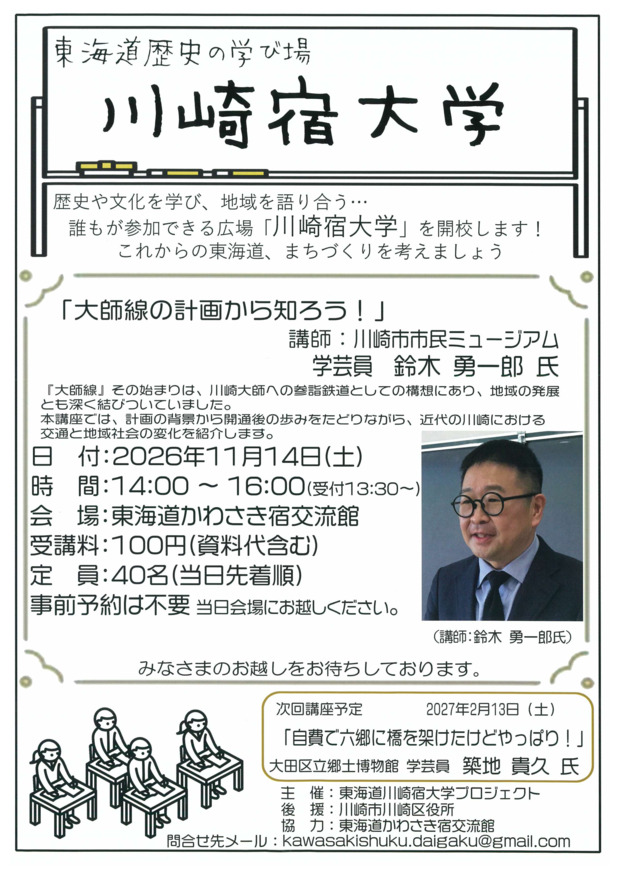 東海道歴史の学び場　川崎宿大学
「大師線の計画から知ろう！」