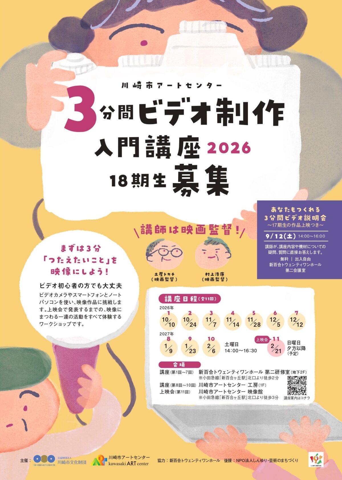 3分間ビデオ製作入門講座  2026　18期生募集