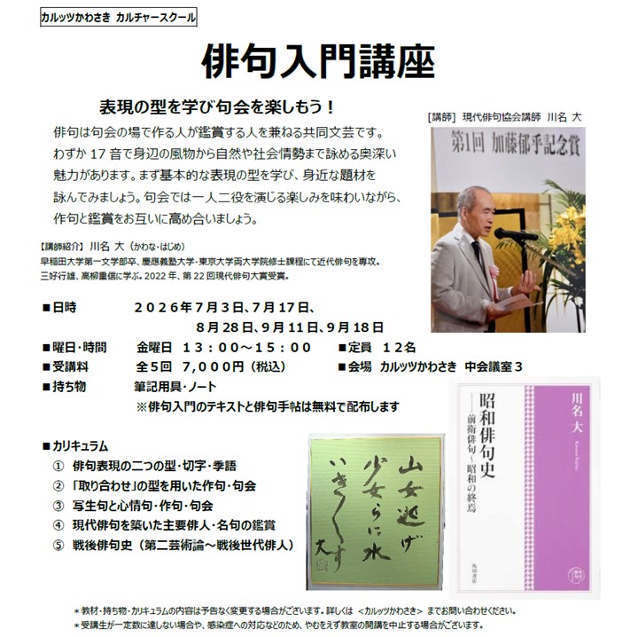 ◆カルッツかわさきカルチャースクール　2026年7月~9月◆
【教養】俳句入門講座