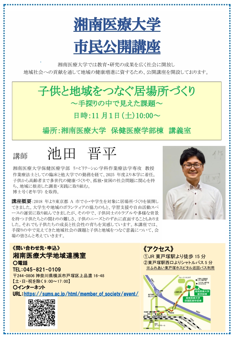 湘南医療大学　市民公開講座
「子供と地域をつなぐ居場所づくり～手探りの中で見えた課題～」
