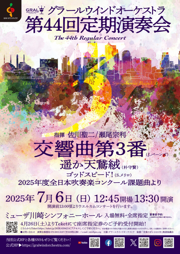 グラールウインドオーケストラ
第44回定期演奏会