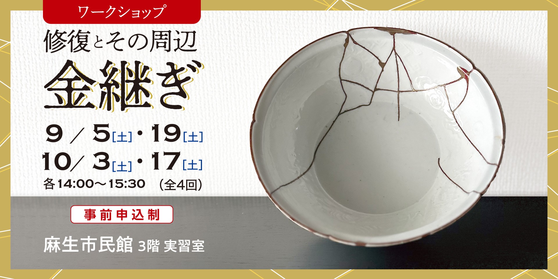 修復とその周辺－金継ぎ－