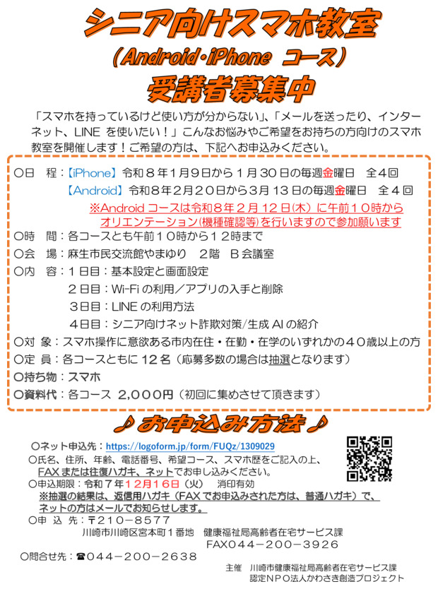 令和８年１月冬季シニア向けスマホ教室（Android・iPhoneコース）