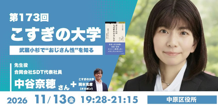 第173回「こすぎの大学 〜武蔵小杉で“おじさん性”を知る〜」