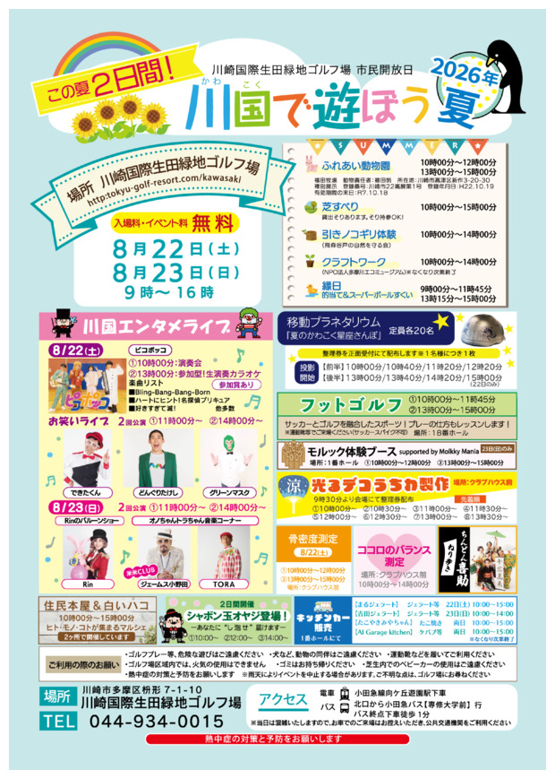 川国で遊ぼう2026夏